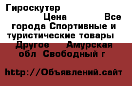 Гироскутер Smart Balance premium 10.5 › Цена ­ 5 200 - Все города Спортивные и туристические товары » Другое   . Амурская обл.,Свободный г.
